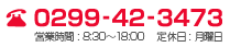 電話番号は0299-42-3473｜営業時間：8：30～18：00、定休日：月曜日