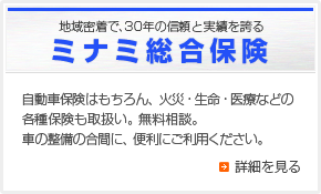 地域密着で、30年の信頼と実績を誇る「ミナミ総合保険」