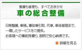 整備も修理も、すべておまかせ「車の総合整備」