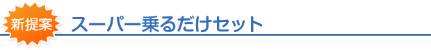 スーパー乗るだけセット