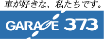 GARAGE373｜車が好きな、私たちです。